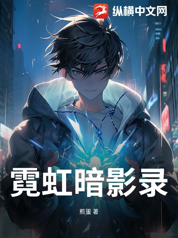 霓虹暗影录