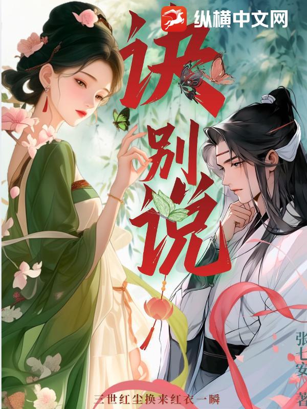 诀别说