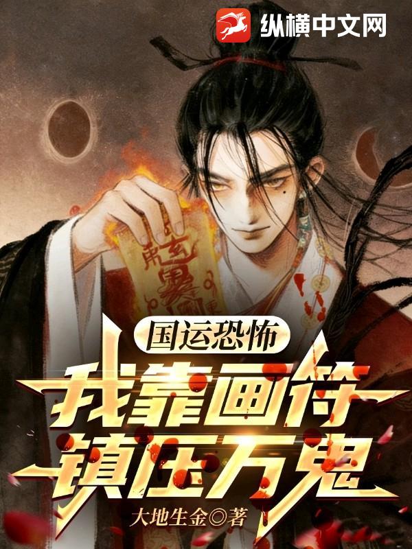 国运恐怖：我靠画符镇压万鬼