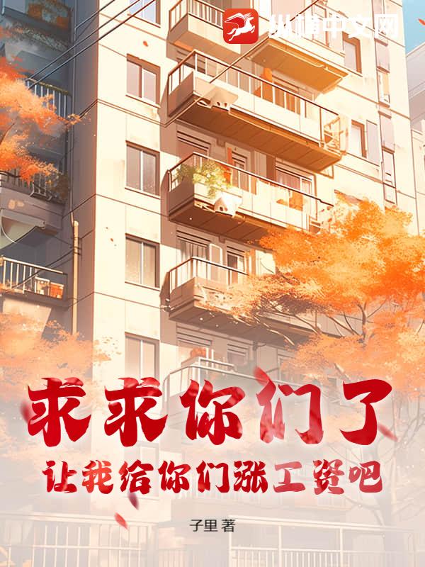 求求你们了，让我给你们涨工资吧！