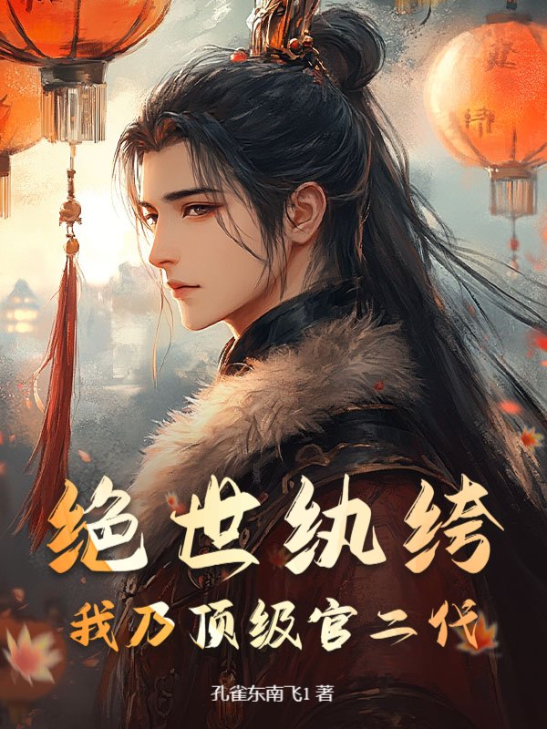 绝世纨绔：我乃顶级官二代