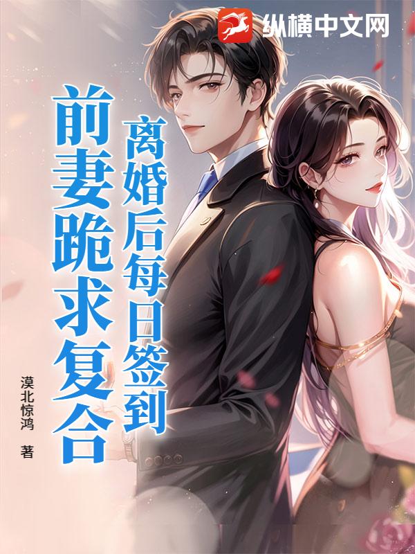 离婚后每日签到，前妻跪求复合