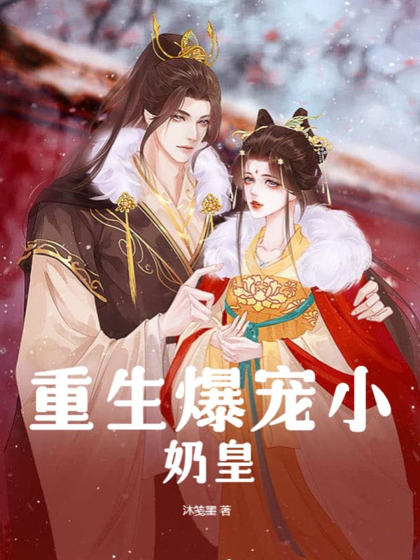 重生爆宠小奶皇