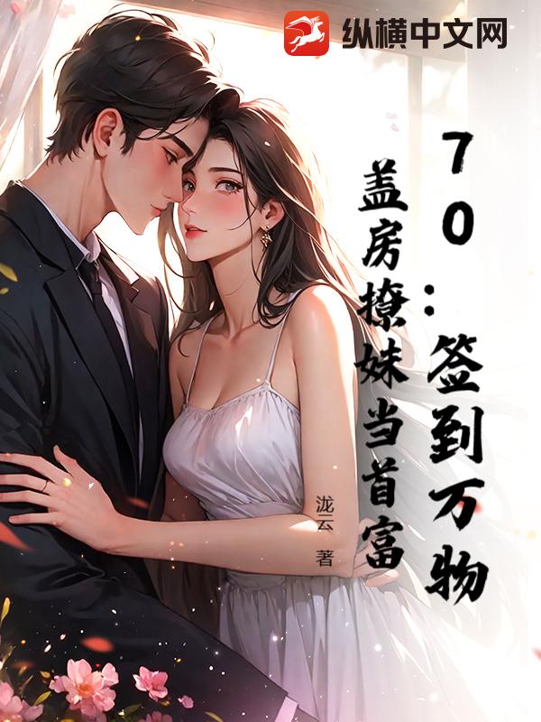 70：签到万物，盖房撩妹当首富