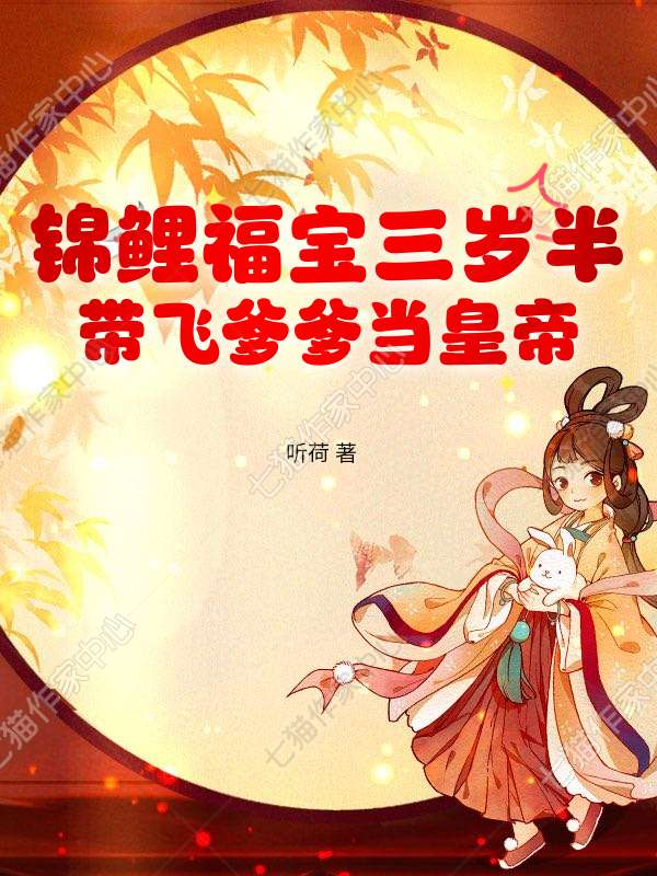 锦鲤福宝三岁半，带飞爹爹当皇帝