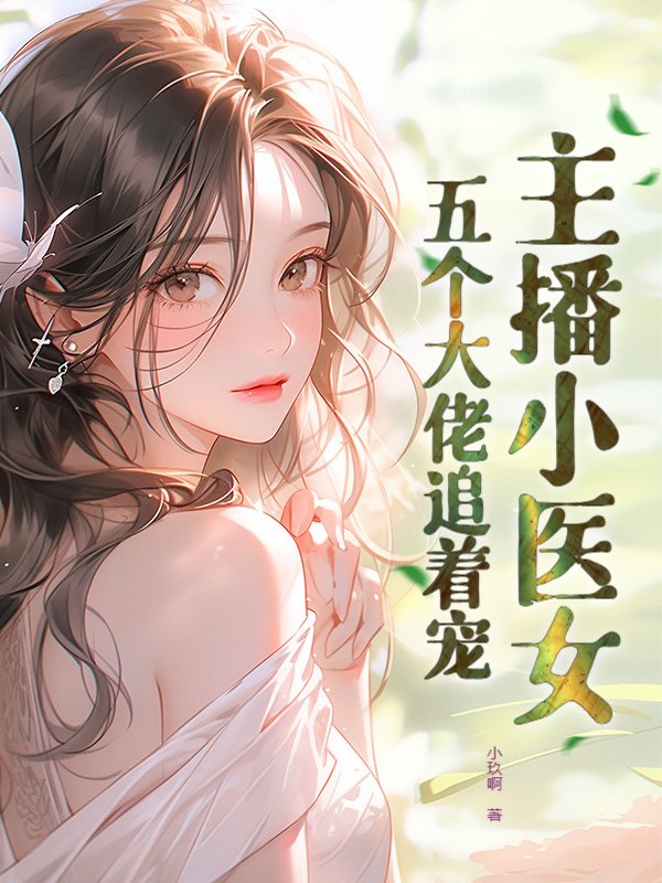 主播小医女：五个大佬追着宠！
