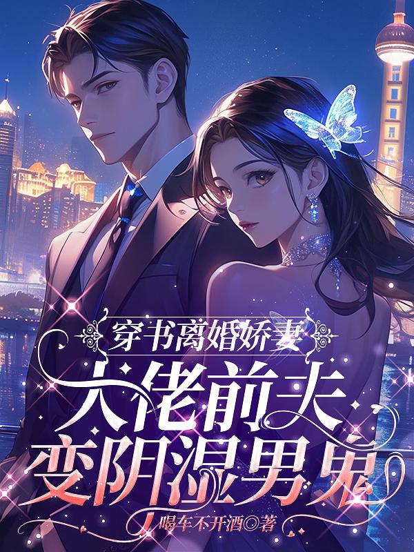 穿书成离婚娇妻，大佬前夫变阴湿男鬼