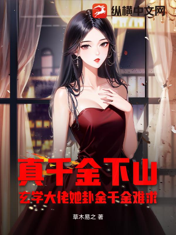 真千金下山：玄学大佬她卦金千金难求