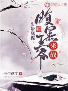 步步凰谋：腹黑王爷，来战！
