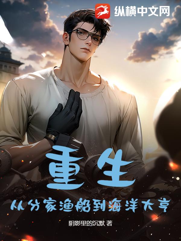 重生：从分家渔船到海洋大亨
