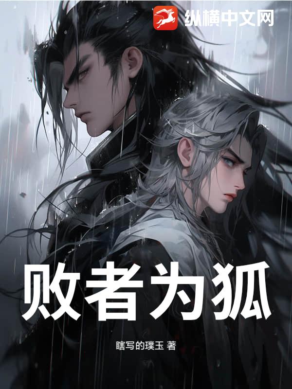 败者为狐