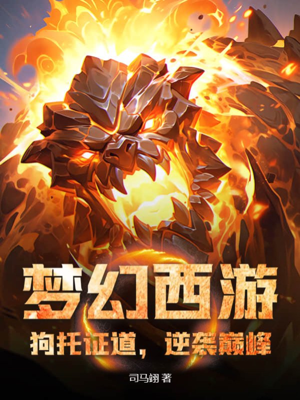 梦幻西游：狗托证道，逆袭巅峰