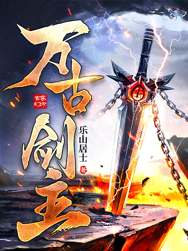 万古剑主