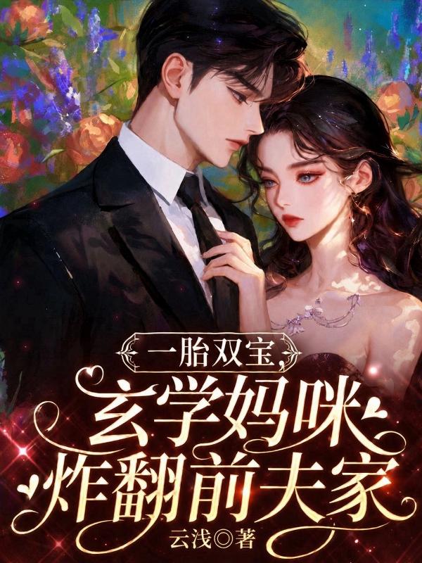 一胎双宝，玄学妈咪炸翻前夫家