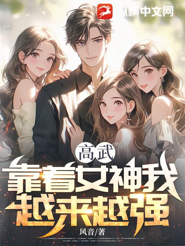 高武：靠着女神我越来越强！