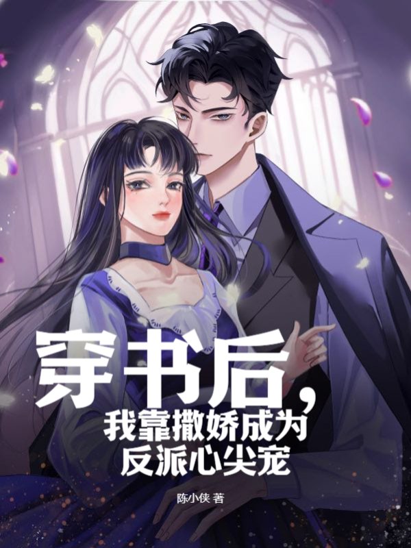 穿书后，我靠撒娇成为反派心尖宠