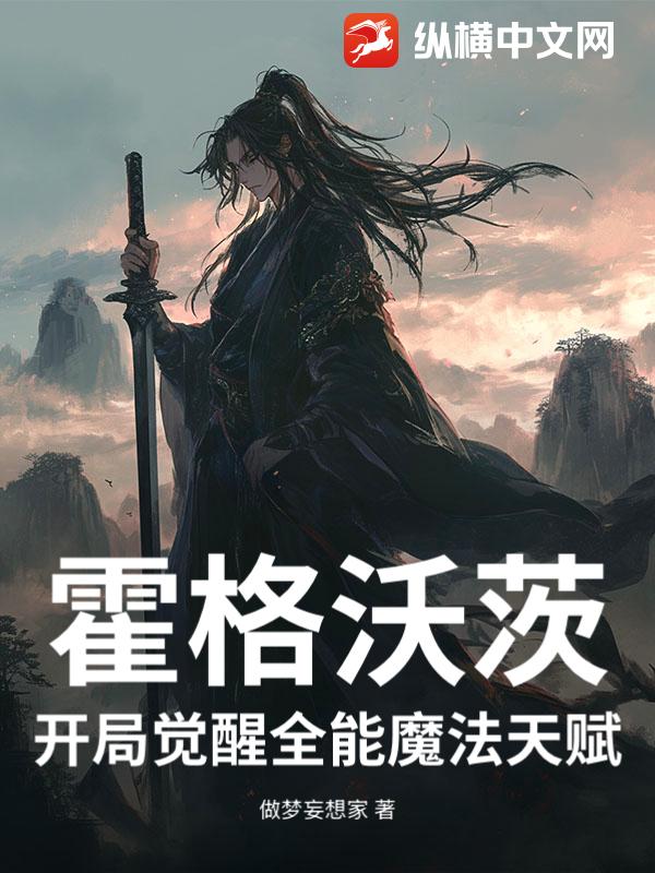 霍格沃茨：开局觉醒全能魔法天赋