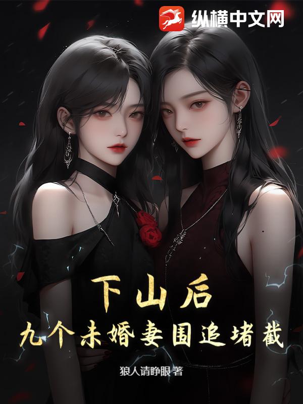 下山后，九个未婚妻围追堵截