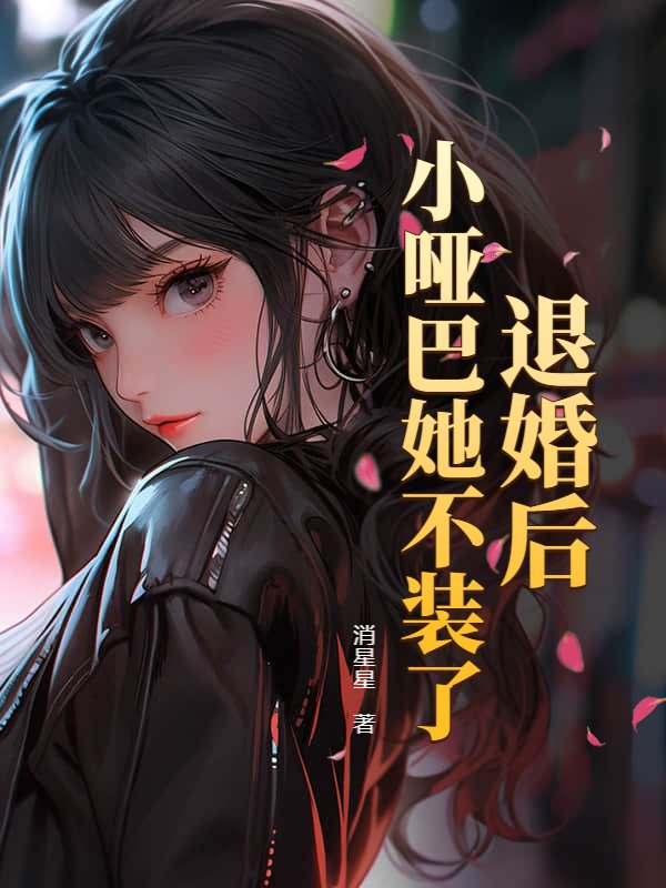 退婚后小哑巴她不装了