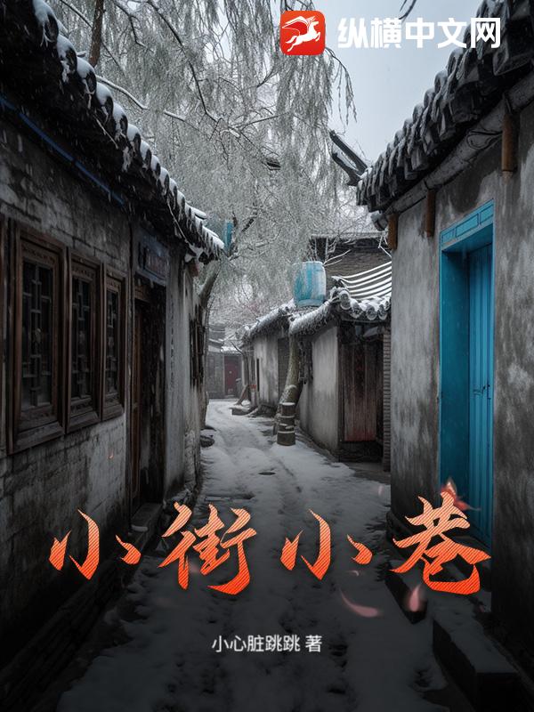 小街小巷