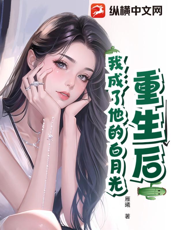 重生后，我成了他的白月光