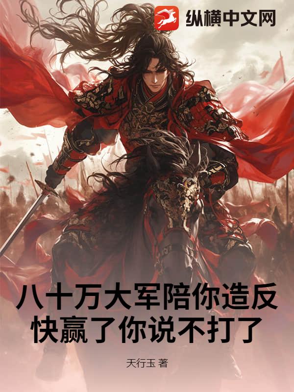 八十万大军陪你造反，快赢了你说不打了