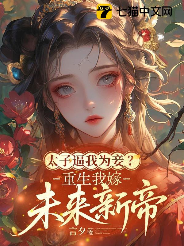 太子逼我为妾？重生我嫁未来新帝