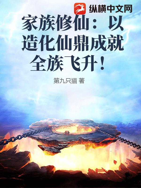 家族修仙：以造化仙鼎成就全族飞升！