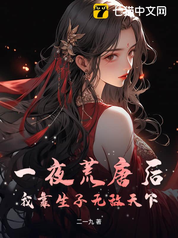 一夜荒唐後，我靠生子無敵天下
