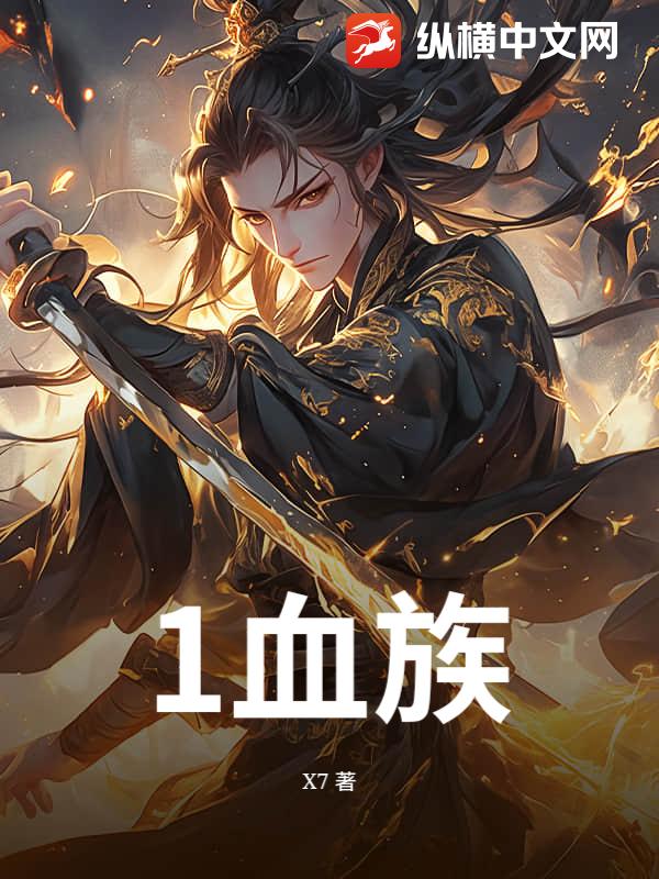 血族1