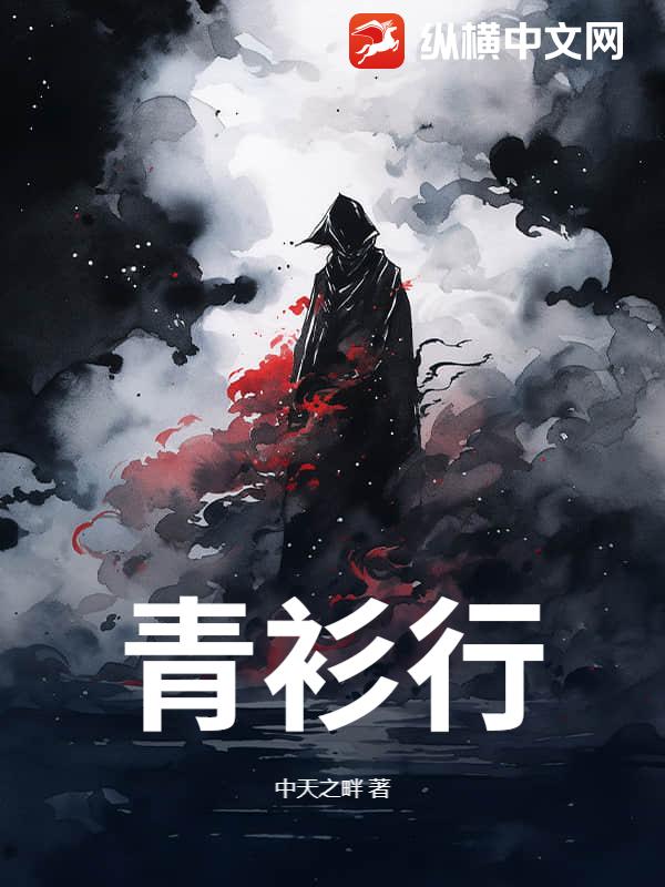 青衫行