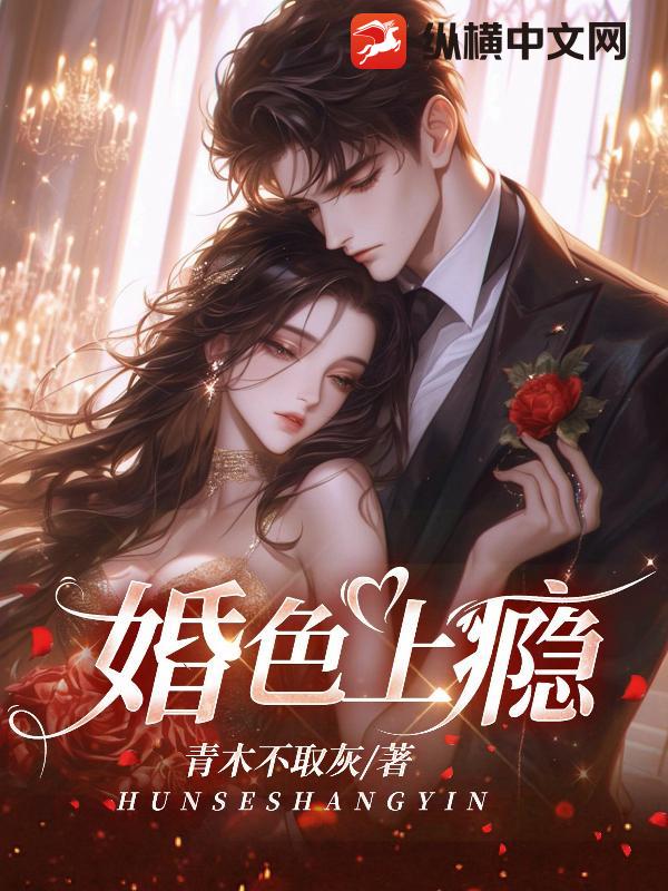 婚色上瘾