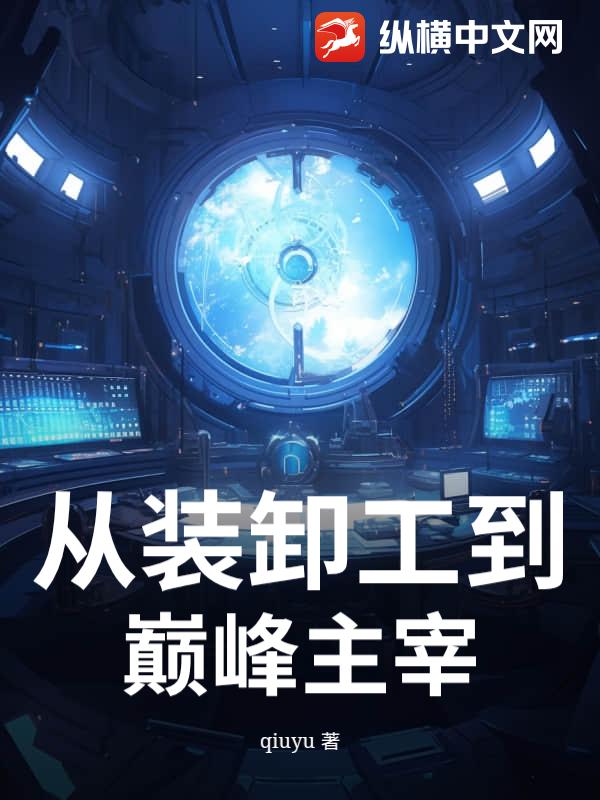 从装卸工到巅峰主宰