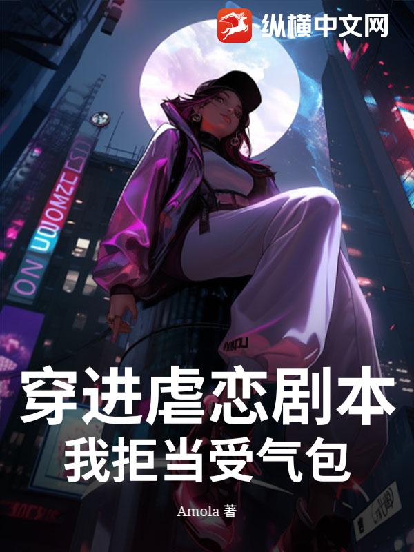 穿进虐恋剧本，我拒当受气包
