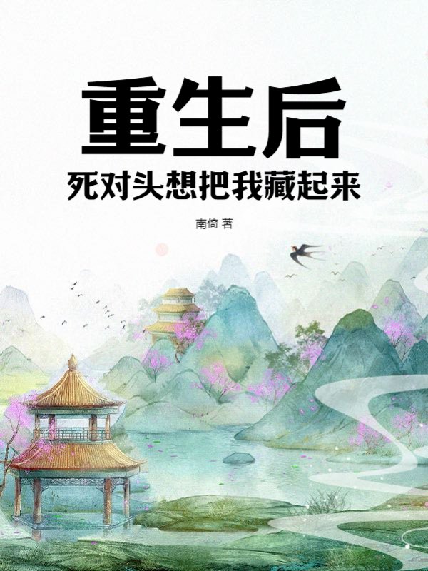 重生后，死对头想把我藏起来