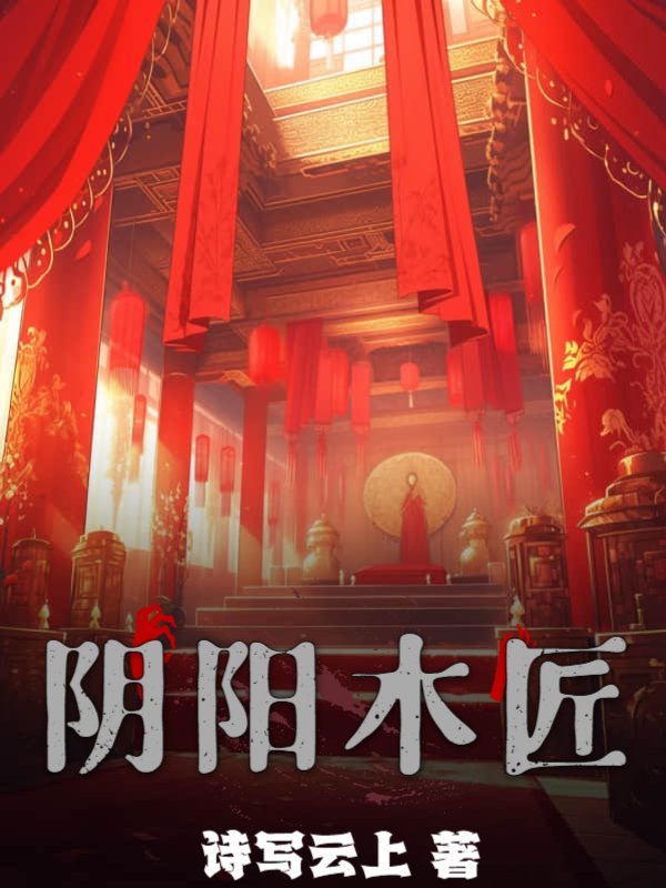 阴阳木匠