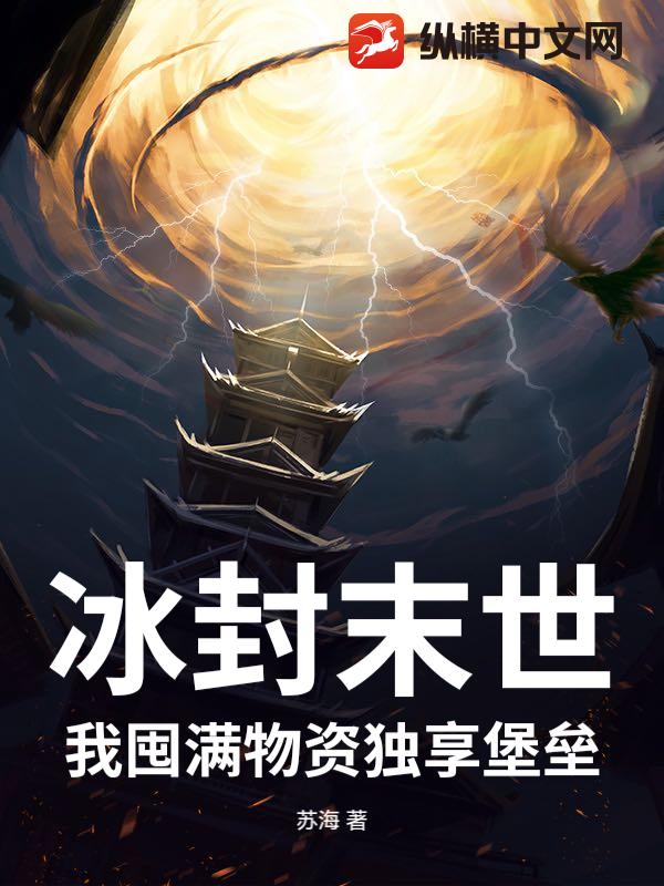 冰封末世：我囤满物资独享堡垒