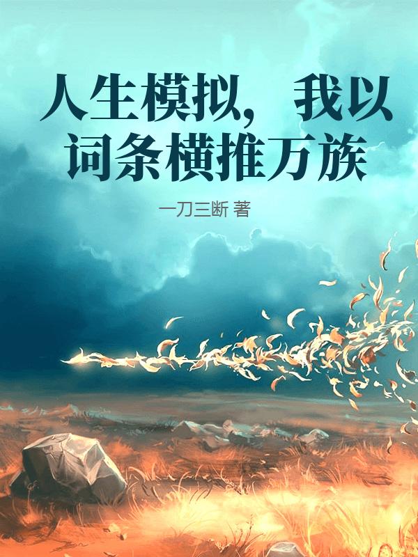 人生模拟，我以词条横推万族