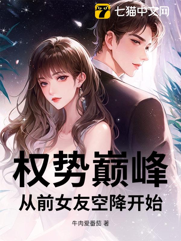 权势巅峰：从前女友空降开始