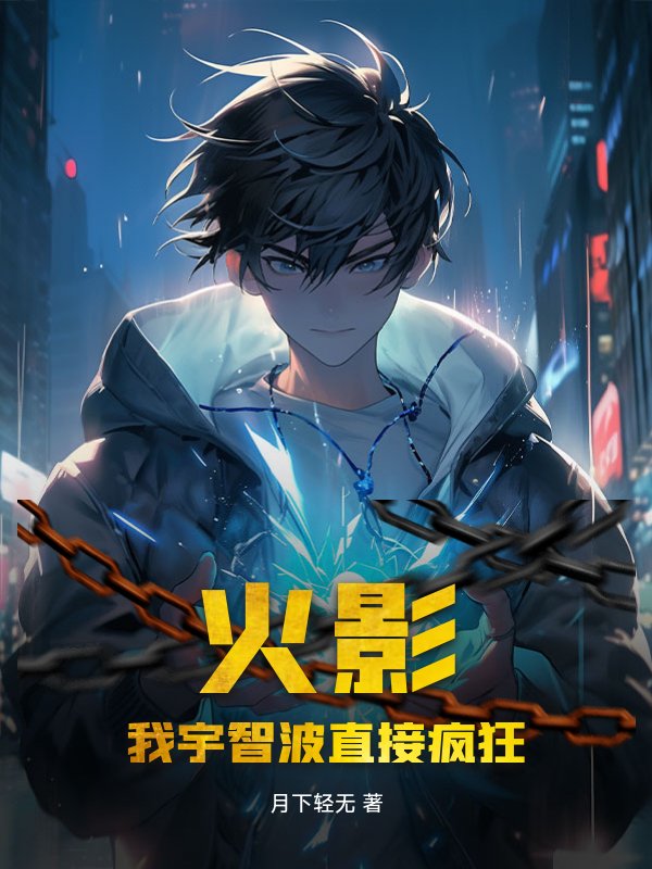 火影，我宇智波直接疯狂！