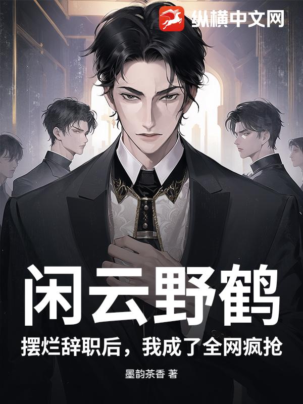 闲云野鹤：摆烂辞职后，我成了全网疯抢