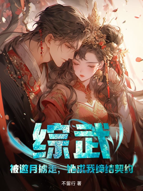 综武：被邀月掳走，她求我缔结契约