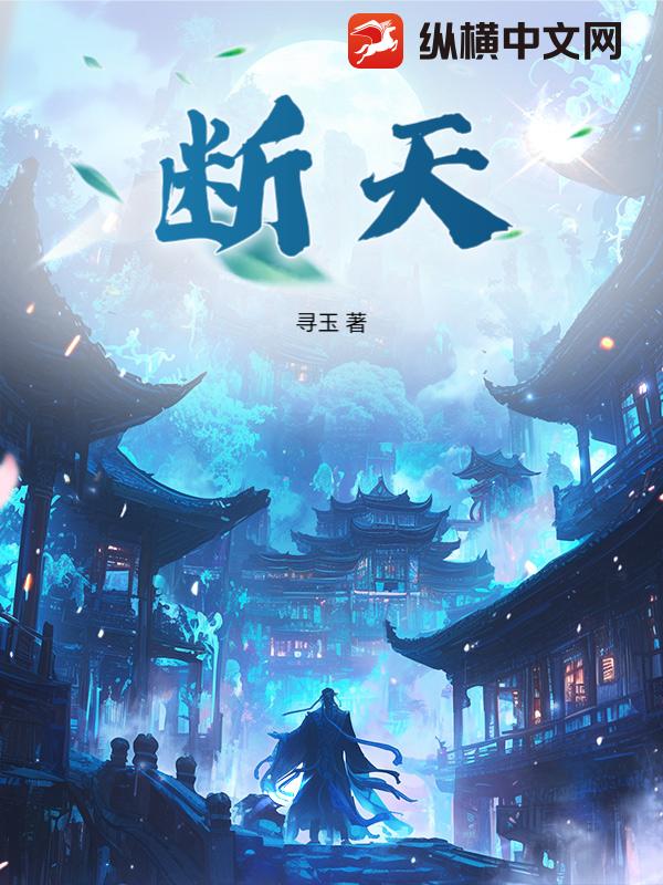 断天