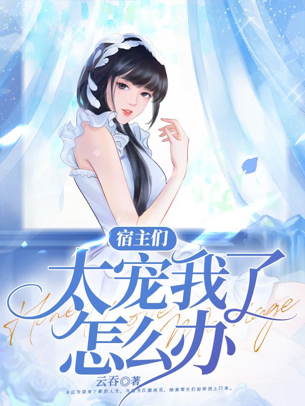 宿主们太宠我了怎么办