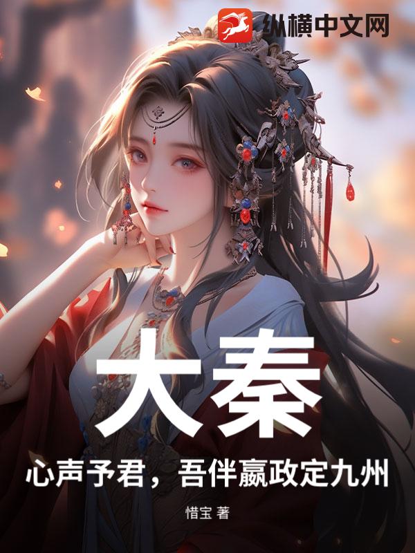 大秦：心声予君，吾伴嬴政定九州