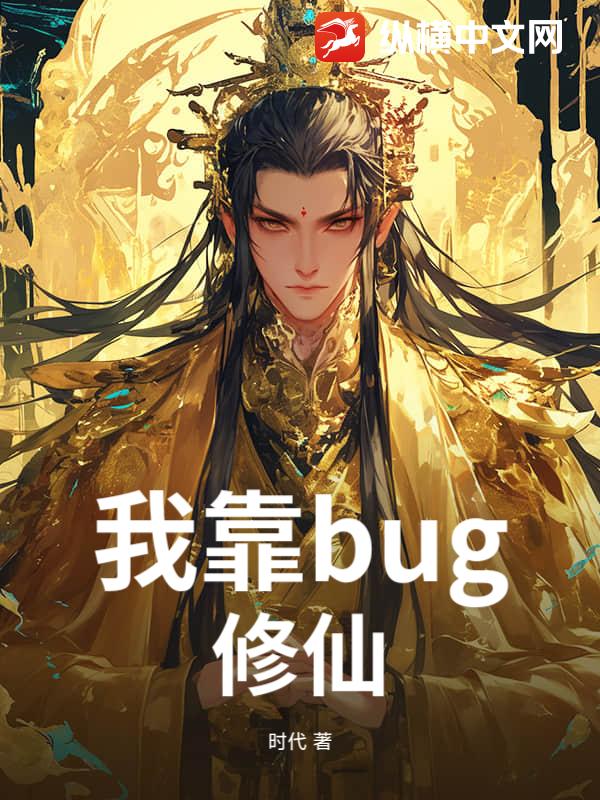 我靠bug修仙