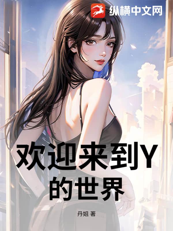 欢迎来到Y的世界