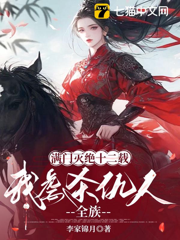 满门灭绝十二载，我虐杀仇人全族