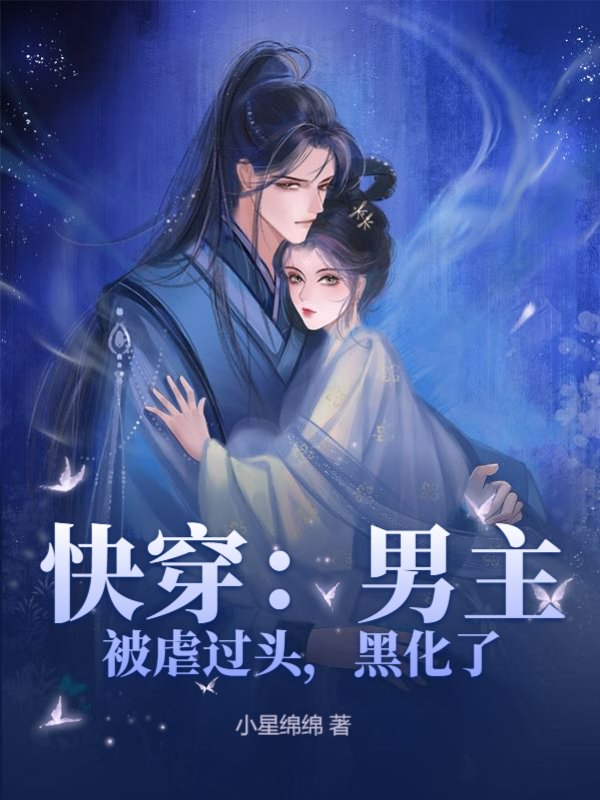 快穿：男主被虐过头，黑化了