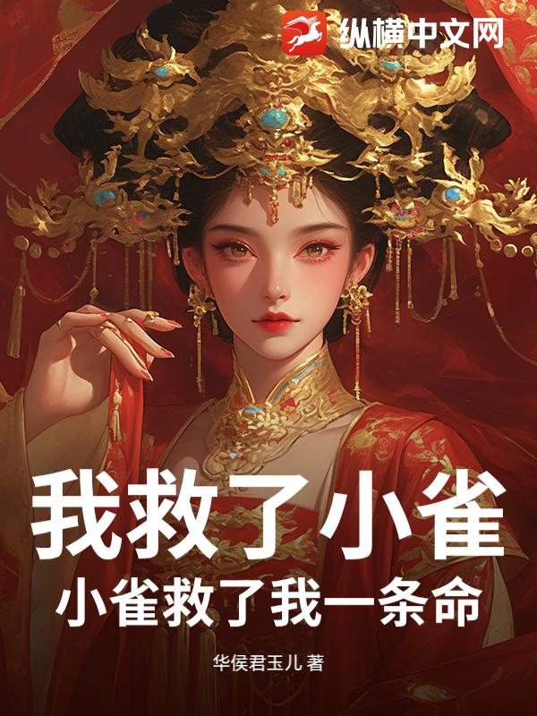 我救了小雀，小雀救了我一条命_华侯君玉儿